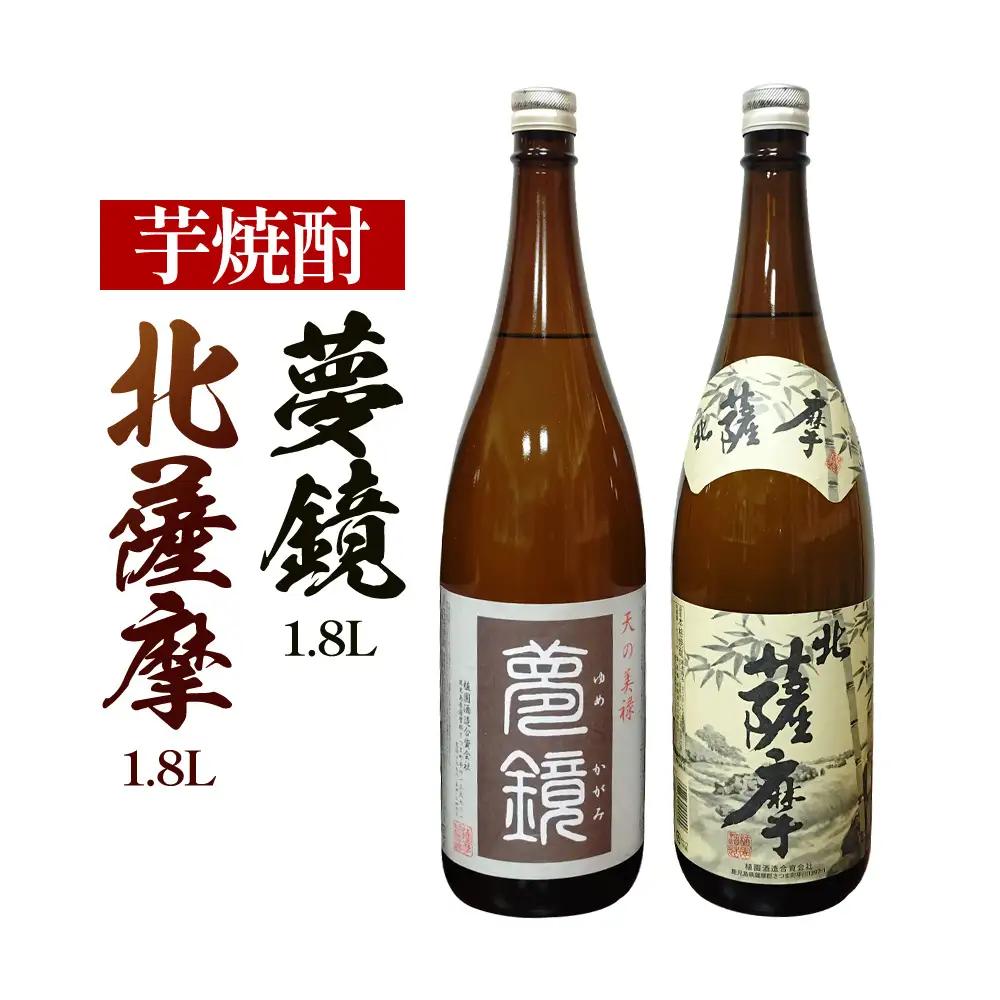 芋焼酎 北薩摩1.8L×1本 夢鏡1.8L×1本 計2本 杉元酒店《30日以内に出荷予定(土日祝除く)》
