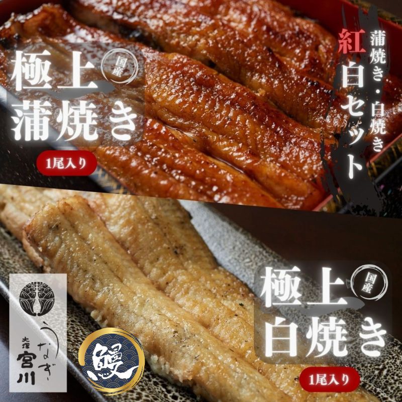 【ふるさと納税】大塚 うなぎ宮川　うなぎ蒲焼き(真空パック) タレ1尾 白焼き1尾紅白セット　鰻 うなぎ ウナギ 蒲焼 蒲焼き 国産 新鮮 たれ付 白焼き 真空 簡単 食べ比べ お取り寄せ 豊島区 東京
