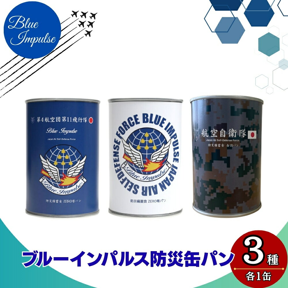 【ふるさと納税】ブルーインパルス 防災缶 パン 合計3缶 自衛隊 非常食 パン 保存 防災食 保存食 長期保存 災害 備蓄 防災 ストック 緊急用 缶詰