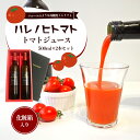 【ふるさと納税】ハレノヒトマト トマトジュース500ml2本セット　【 津市 】