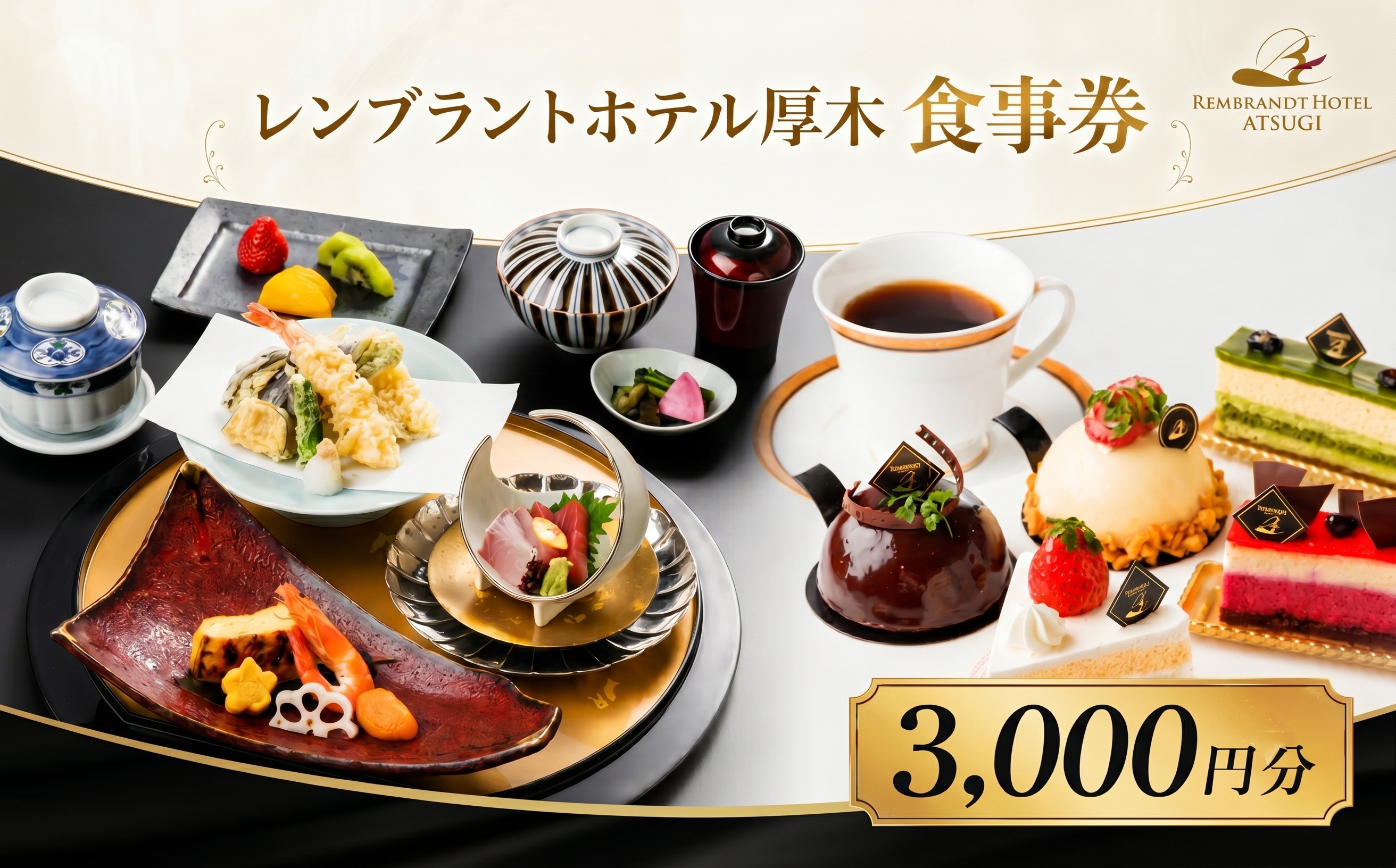 
                  【レンブラントホテル厚木】ホテルレストラン食事券 ≪3000円相当分≫ ／ チケット 食事 神奈川県 No.615
                