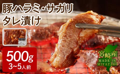 【宮崎産】豚ハラミ・サガリ タレ漬け 500g （3～5人前）　A069