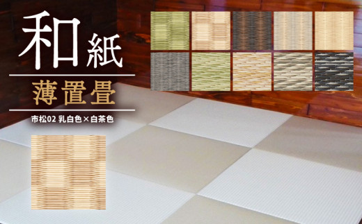 薄置畳 ヘリなし畳 ダイケン和紙 2枚セット 【市松02 乳白色×白茶色】 畳 置き畳 フロア畳 フローリング畳 傷防止 汚れにくい へりなし ヘリ無し畳 縁なし畳 縁なし ヘリ無し 和風 インテリア カーペット ラグ マット 和風インテリア 京都 与謝野 丹後