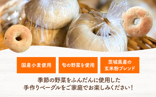 季節野菜のもちもち ベーグルセット 18個 パン セット 全粒粉 玄米粉 国産小麦  小分け 個包装