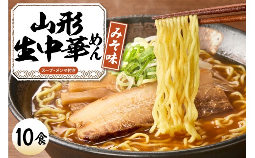 山形生中華めん 「10食入り」（みそ）山形県 東根市  神町食品提供 ラーメン 生めん hi095-013-2