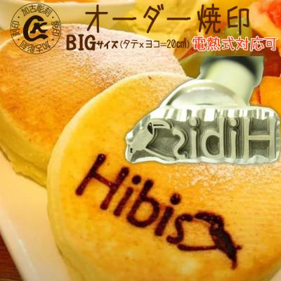 ふるさと納税 各務原市 オーダー焼印　BIGサイズ　電熱用【1025】