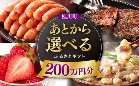 【あとから選べる】桂川町ふるさとギフト 200万円分[ADBV013]