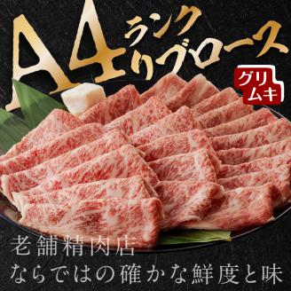 【A4ランク】リブローススライス200g×3パック(グリムキ)《 牛肉 肉 リブ ロース スライス グリムキ 精肉 老舗 瞬間冷凍 冷凍 》