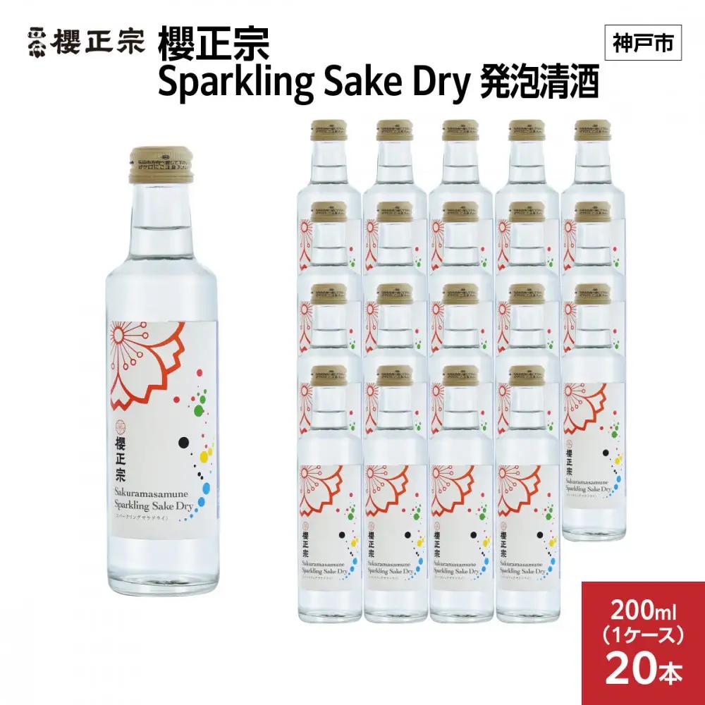 櫻正宗 Sparkling Sake Dry  発泡清酒 200ml x 20本(20本入り1ケース)