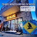 【ふるさと納税】TEARS WINDSURFING SCHOOL　艇庫使用チケット（1ヶ月分）ウインドサーフィン マリンスポーツ マリンレジャー 津久井浜 三浦海岸 保管【艇庫使用チケット・1か月・1回・TEARS】　【 チケット 体験型 】