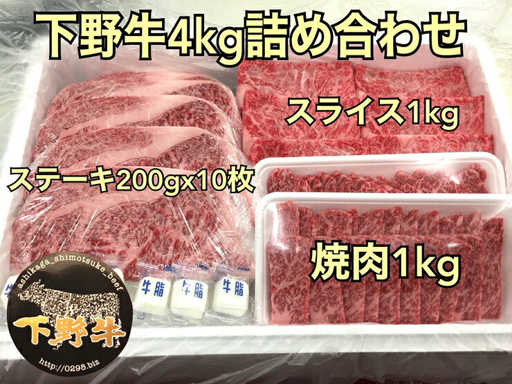 【ふるさと納税】「下野牛」4kg詰め合わせ【ブランド牛の肉 下野牛のお肉 調理用 たっぷりお肉 満足できる逸品 メイン料理 おかず料理 プチ贅沢 各種お肉 たっぷり4kg 栃木県 足利市 】 F7Z-151