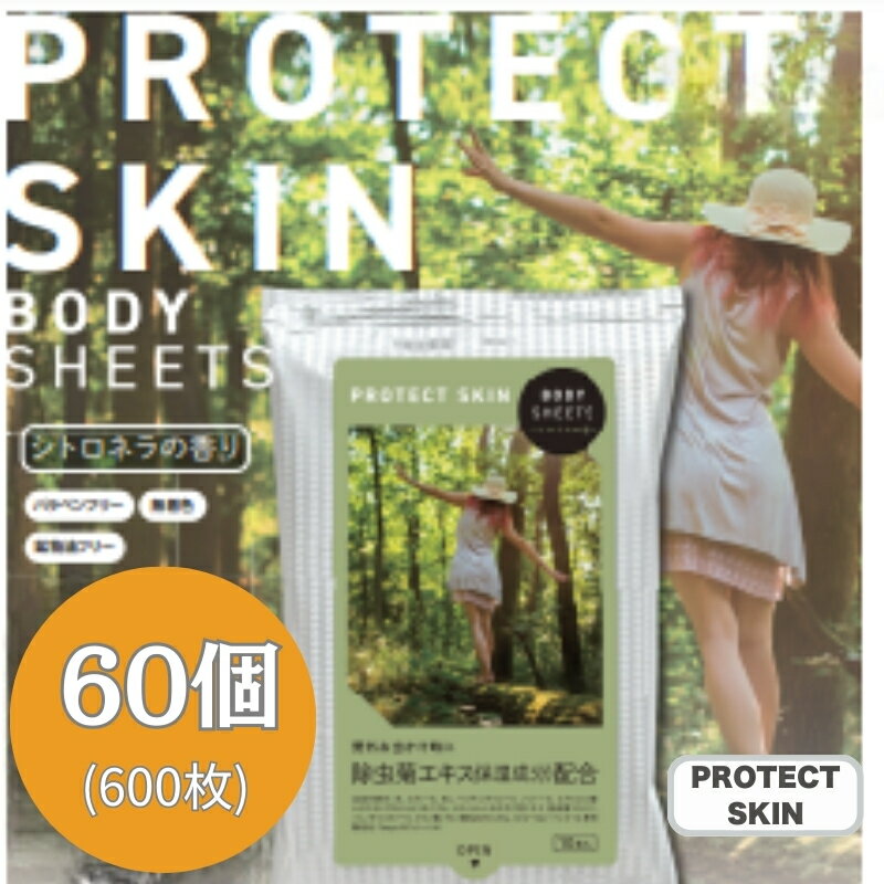 【ふるさと納税】BODY SHEETS SUPER PROTECT SKIN10枚入り(60個)　お届け：※12月下旬にお申込みの商品は1月7日以降順次発送させていただきます。