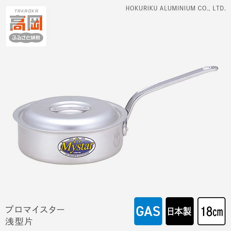 【ふるさと納税】鍋 ガス火用 プロマイスター浅型片 18cm 蓋 蓋付き 片手鍋 浅型 アルミ鍋 アルマイト加工 ロングハンドル 北陸アルミ 北陸アルミニウム 日本製 調理器具 キッチン用品 日用品 富山県 使いやすい 確かな品質 腐食防止 黒変化防止 FAD-1138