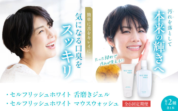 【全6回定期便】セルフリッシュホワイト 舌磨きジェル ミントフレーバー風味 1本（100g） ＆マウスウォッシュ 1本（300ml） 2点セット 愛媛県大洲市/Gross Mountain合同会社 歯磨き粉 舌磨き マウスウォッシュ ホワイトニング 歯周病 ジェル 口臭予防 オーラルケア [AGCQ047]