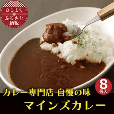 マインズカレー　8個セット【マインズ】_惣菜・加工品 カレー  _【配送不可地域：離島】【1283284】