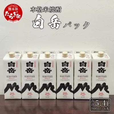 ふるさと納税 多良木町 本格米焼酎白岳パック25度900ml 6本セット