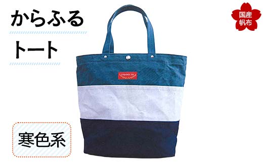 からふるトート＜寒色系＞ 上巾42cm×下巾32cm×高さ35cm×マチ17cm トートバッグ 寒色 かばん トート バッグ 国産 綿 帆布 F6L-159