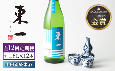 【12回定期便】日本酒 東一山田錦純米酒[NBQ118]日本酒 日本酒 日本酒 日本酒 日本酒 