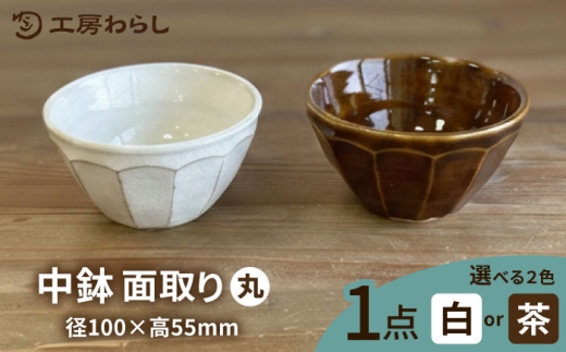 【白】中鉢 面取り（丸）  糸島市 / 工房わらし（宮元 美希）【いとしまごころ】 [ATZ008-1]