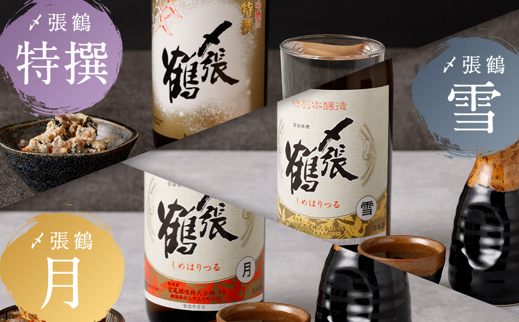 C4058 〆張鶴 720ml×5本 飲み比べセット