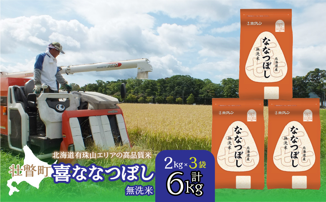 
            【令和7年産 】（無洗米6kg）ホクレン北海道喜ななつぼし（2kg×3袋）【ふるさと納税 人気 おすすめ ランキング 北海道産 米 こめ 無洗米 白米 ご飯 ごはん 喜ななつぼし 6kg 北海道 壮瞥町 送料無料】 SBTD110
          
