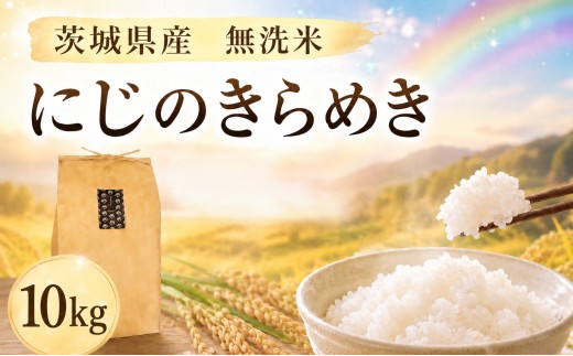 無洗米 にじのきらめき 10kg 精米 米 令和7年産 ｜ 数量限定 お手軽 便利 茨城県産 米 お米 コメ 白米 ライス むせんまい ご飯 ごはん お弁当 おにぎり 米10kg 10キロ 銘柄米 茨城県 新生活 応援 kome okome  国産 産地直送 ※ 関東 茨城県 筑西
