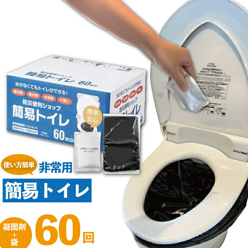 【ふるさと納税】10年長期保存 簡易トイレ 凝固剤 ＋ 袋 60回 セット 防災グッズ 非常用 個包装 便利 消臭 非常用トイレ といれ 災害 対策 備蓄 介護 避難 グッズ トイレ コンパクト 防災 非常時 アウトドア キャンプ 日用品 長期保存 フジトレーディング 神奈川 湘南 藤沢