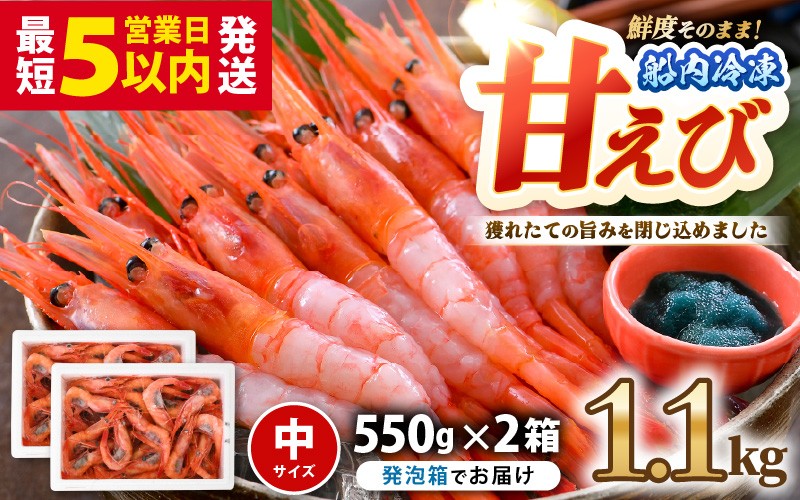 
                  【発泡箱入り】 甘えび (中サイズ) 約1.1kg (550g×2箱) 1箱：約40尾前後 天然・鮮度抜群！ 海の上で食べる味！「共栄丸」直送☆船内瞬間冷凍 【海老 えび エビ アマエビ あまえび 甘海老 殻付き 有頭 生食 刺身 冷凍 魚介類 魚貝類 産地直送 福井県産 国産 三国 人気】 [A-23110]
                