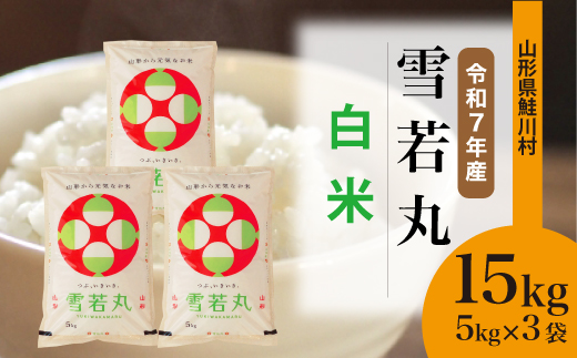 ＜令和7年産米＞ 令和8年3月中旬発送　雪若丸 【白米】 15kg （5kg×3袋） 鮭川村
