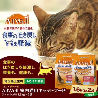 ふるさと納税 上里町 ユニ・チャーム AllWell 室内猫用 キャットフード フィッシュ味 1.6kg×2袋