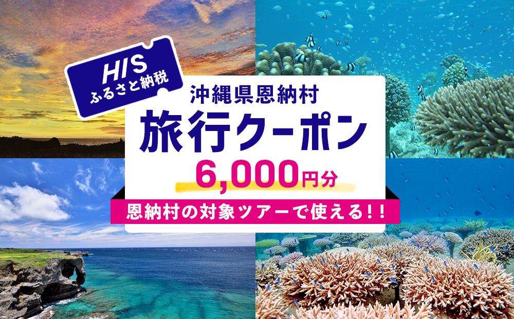 HISふるさと納税クーポン（沖縄県恩納村）6,000円分