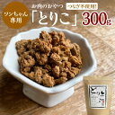 【ふるさと納税】国産無添加 おやつ トッピング「とりこ」300g