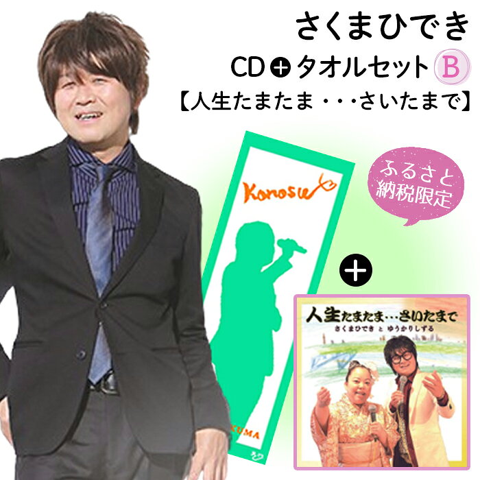 【ふるさと納税】【ふるさと納税限定タオルセットB】さくまひでき「人生たまたま・・・さいたまで」 ／ タオル CD さくまひでき 人生たまたま・・・さいたまで デュエット ソロ カラオケ ご当地ソング 観光大使 限定セット コラボグッズ 840×340mm 通年 No.073