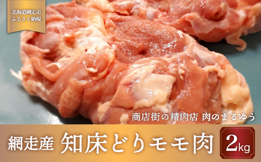 ＜商店街の精肉店＞「肉のまるゆう」がオススメする【網走管内産】知床どりモモ肉2kg（網走産）  ABU1006