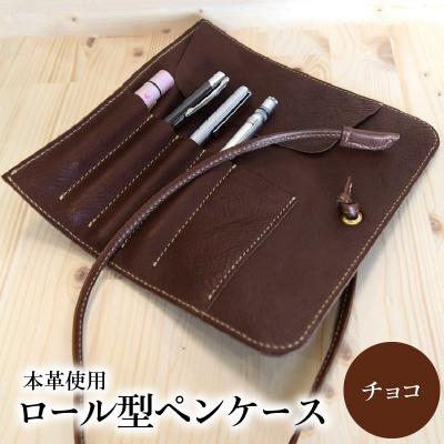 ふるさと納税 大分市 ロール型ペンケース(チョコ)_T02060-4