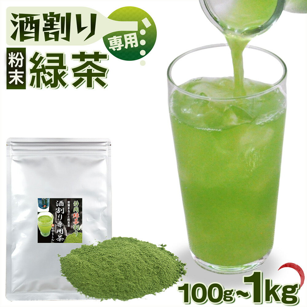 【ふるさと納税】【選べる容量】特選 酒割り専用茶 100g（100g×1袋）／300g（100g×3袋）／1kg（100g×10袋）酒割り お酒用 お茶割り 緑茶割り 緑茶ハイ お茶 茶 粉末茶 粉末 粉 日本茶 緑茶 お取り寄せ 業務用 静岡県産 静岡県 菊川市 送料無料