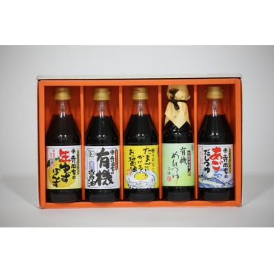ふるさと納税 福山市 寺岡家の有機醤油・調味料詰合せ(300ml×4本、240ml×1本) OTX‐30