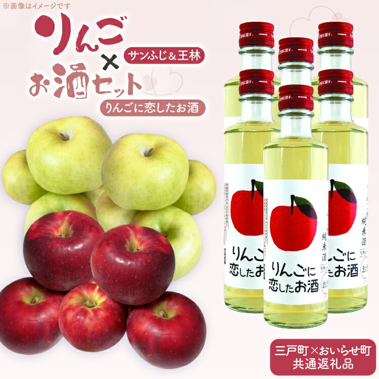 【ふるさと納税】 【期間限定発送】 りんご サンふじ 王林 約5kg (12玉～20玉) りんごに恋したお酒 275ml 6本 [桃川／三戸町りんご農家 青森県 おいらせ町 oi02ayo580001] リンゴ 林檎 酒 お酒 リキュール ふじりんご 果物 フルーツ