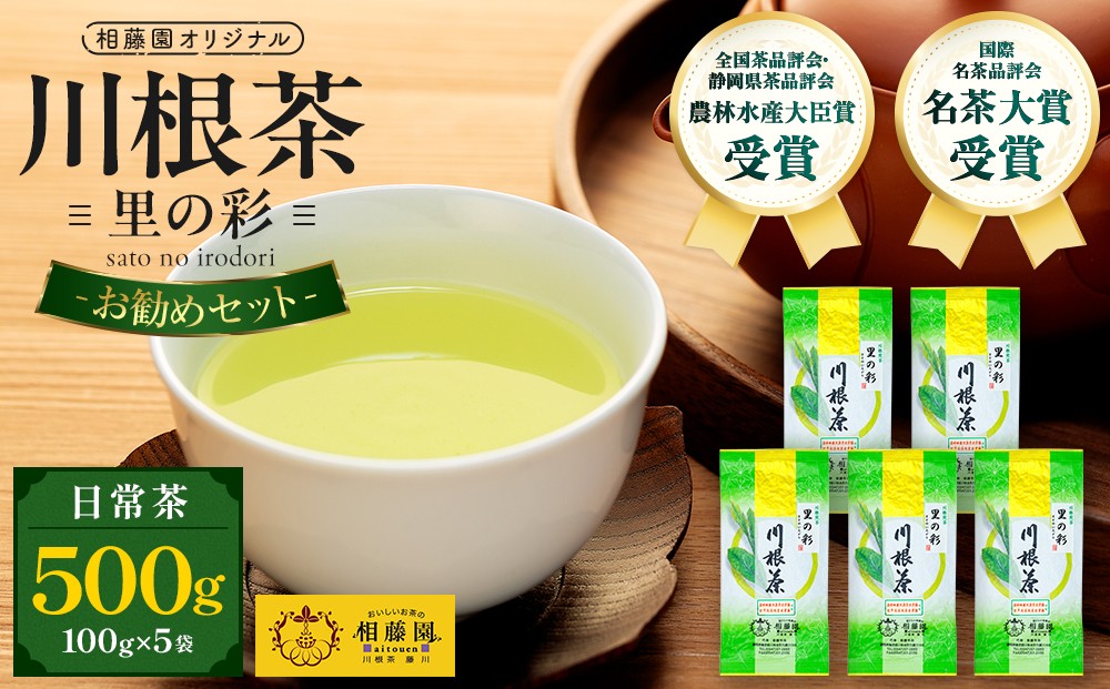 相藤園オリジナル　川根茶「里の彩」お勧めセット