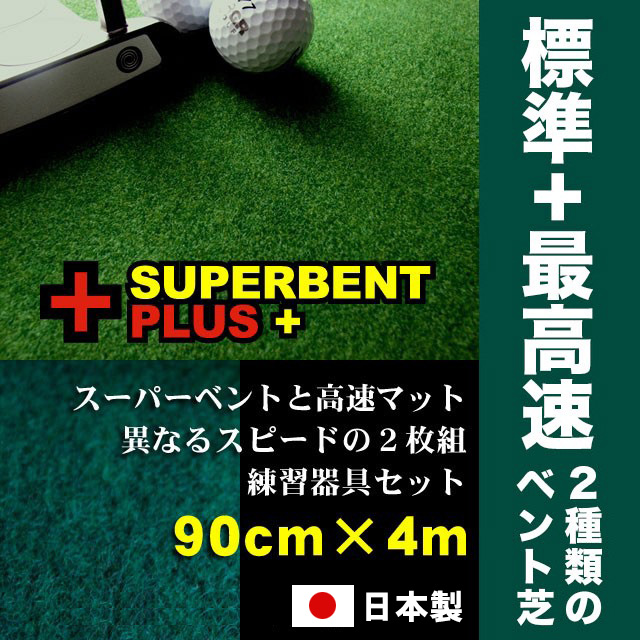 ゴルフ練習セット 標準 最高速 (90cm×4m) 2枚組パターマット / ゴルフ パターマット ゴルフマット ゴルフ用品【パターマット工房PROゴルフショップ】[ATAG077]