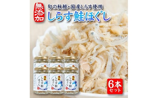 
796　旬の秋鮭と国産しらす　素材のもつ味をまるごと堪能「しらす鮭ほぐし」70g×6本セット
