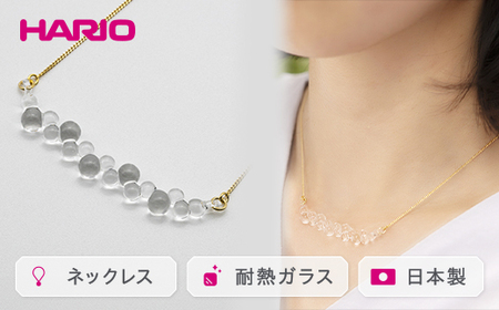 HARIO ネックレス「グロス」シリーズ［HAW-G-001N］｜アクセサリー HARIO ハリオ_BD92