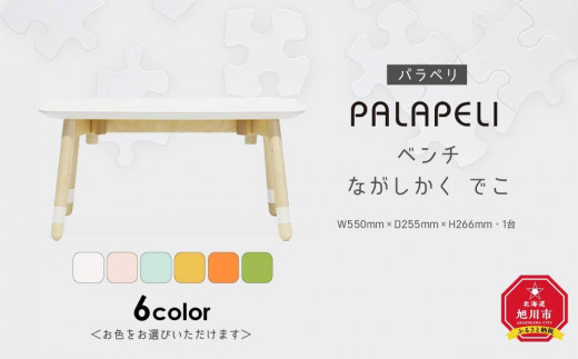 
                  PALAPELI　ベンチ　ながしかく　でこ＜お色をお選びいただけます＞_00080
                