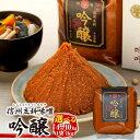 【ふるさと納税】吟醸みそ (1kg×4～10個) | 味噌 4kg 10kg 吟醸 詰合せ 信州味噌 信州みそ 老舗 国産米 国産大豆 ふるさと 信州 長野県 立科町 佐久 蓼科