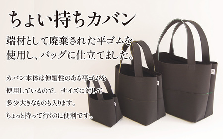 フタカチ・ちょい持ちカバン  極小タイプ（１枚）