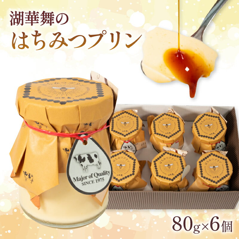 【ふるさと納税】 はちみつ プリン 6個 蜂蜜 冷蔵 牛乳 デザート おやつ 洋菓子 産地直送 プレゼント ギフト 贈り物 滋賀県 竜王町 古株牧場 湖華舞