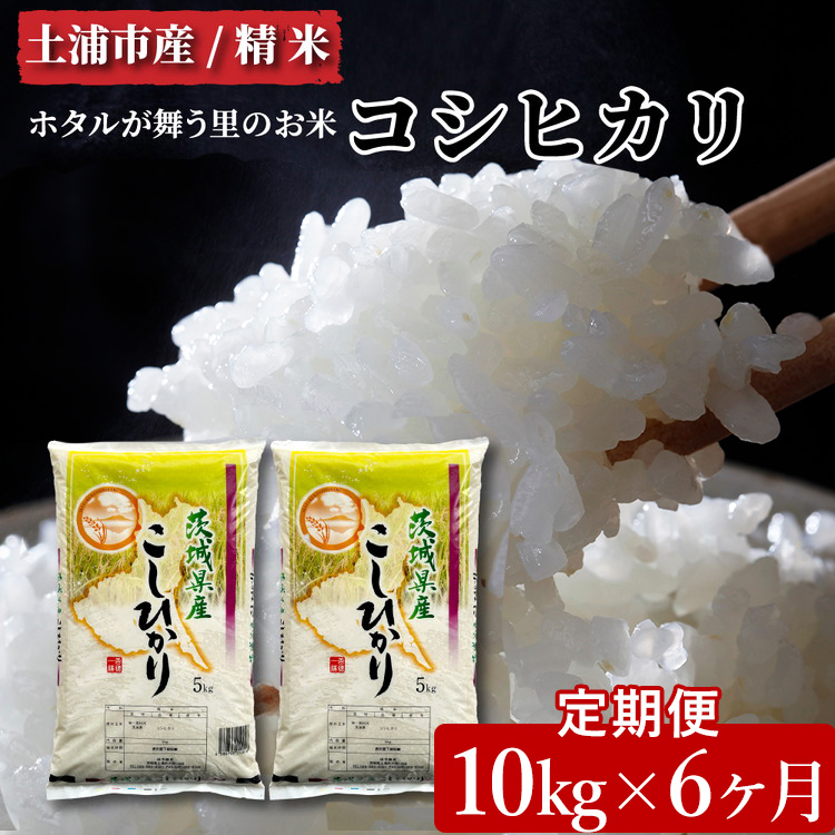 【先行予約】【定期便 6ヶ月】令和6年産　土浦市産コシヒカリ　精米10kg　ホタルが舞う里のお米 ※離島への配送不可 ※2024年9月上旬～2025年8月上旬頃に順次発送予定