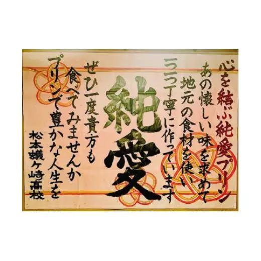 自然卵の純愛 墨プリン 4個入り 坂ダイニング