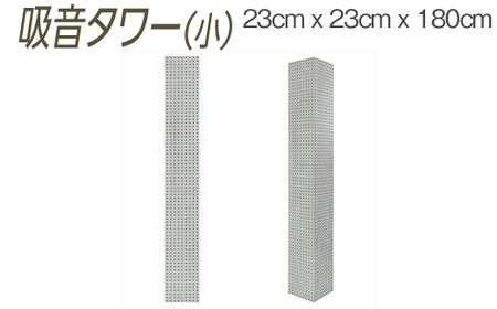 吸音タワー（小） 23cm x 23cm x 180cm ダークブラウン ブラック ホワイト ※離島への配送不可