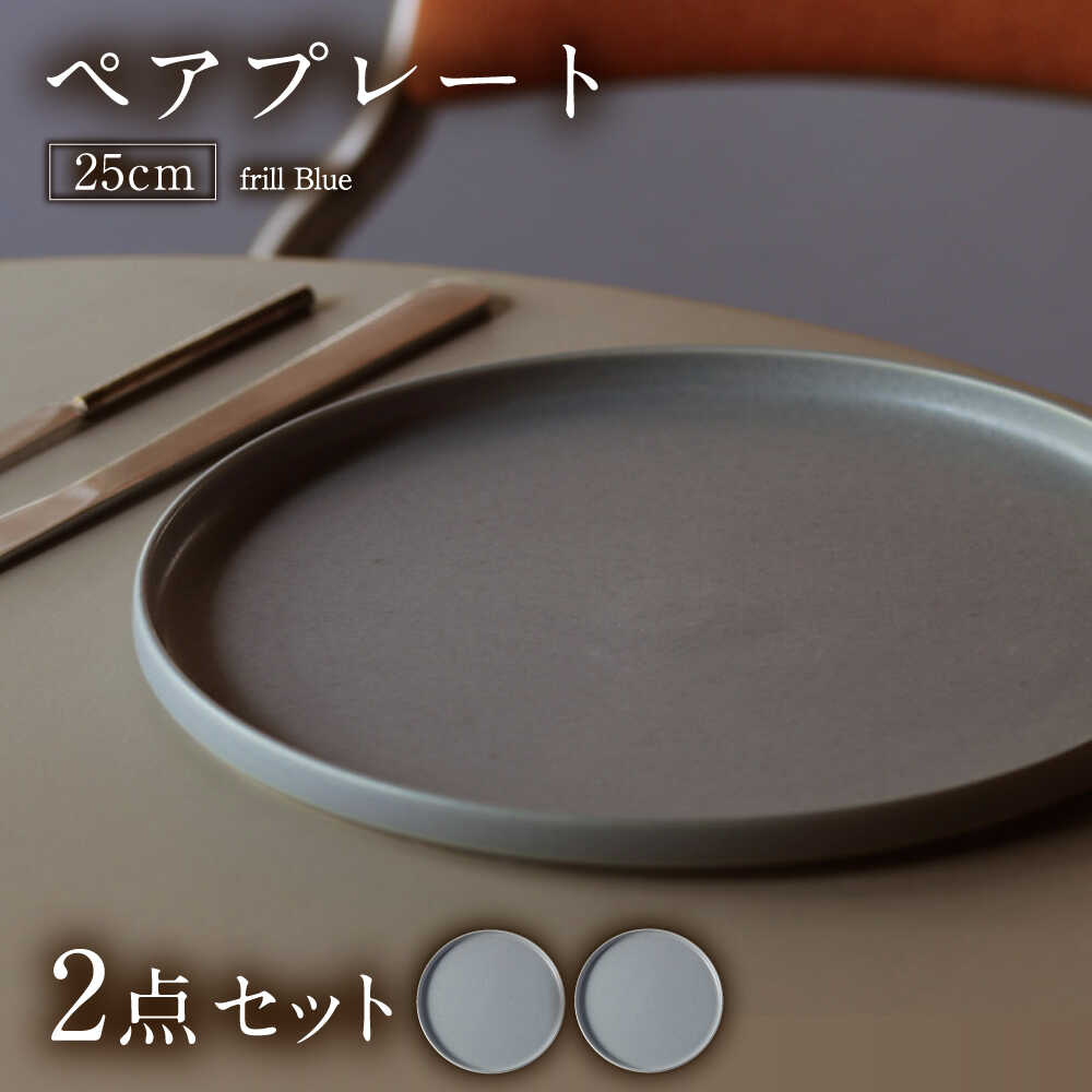 【ふるさと納税】【美濃焼】 MPF25cm 切立 プレート (フリルブルー) ペアセット 丸いお皿 フラット スタッキング 多治見市 / 丸朝製陶所　MARUASA PORCELAIN FACTORY[TCK038]